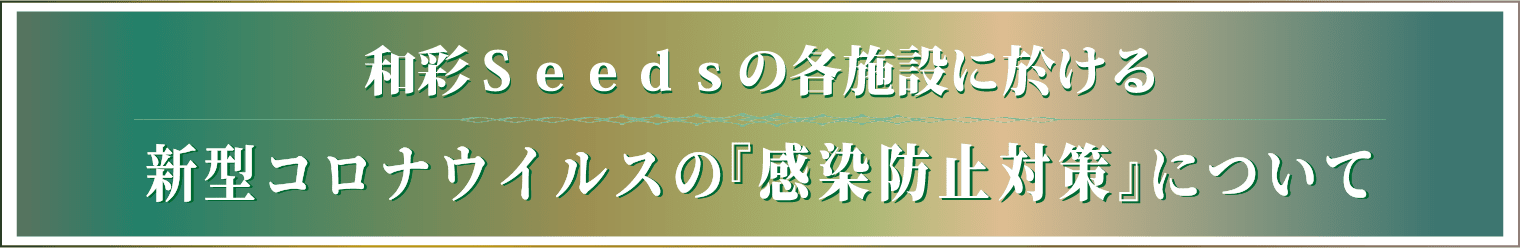 感染防止対策について