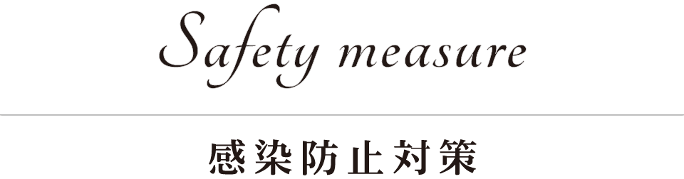 Safety measure／感染防止対策