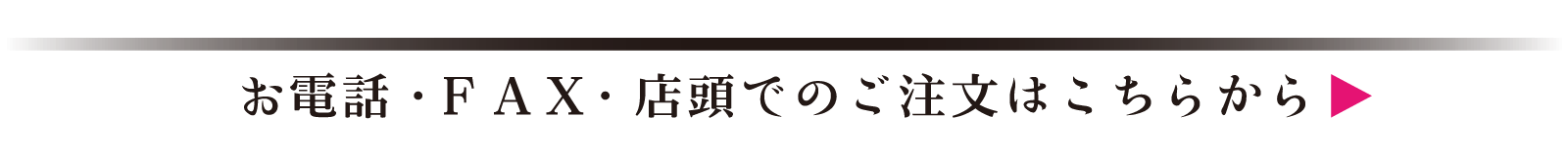 お電話・FAX・店頭でのご注文はこちらから