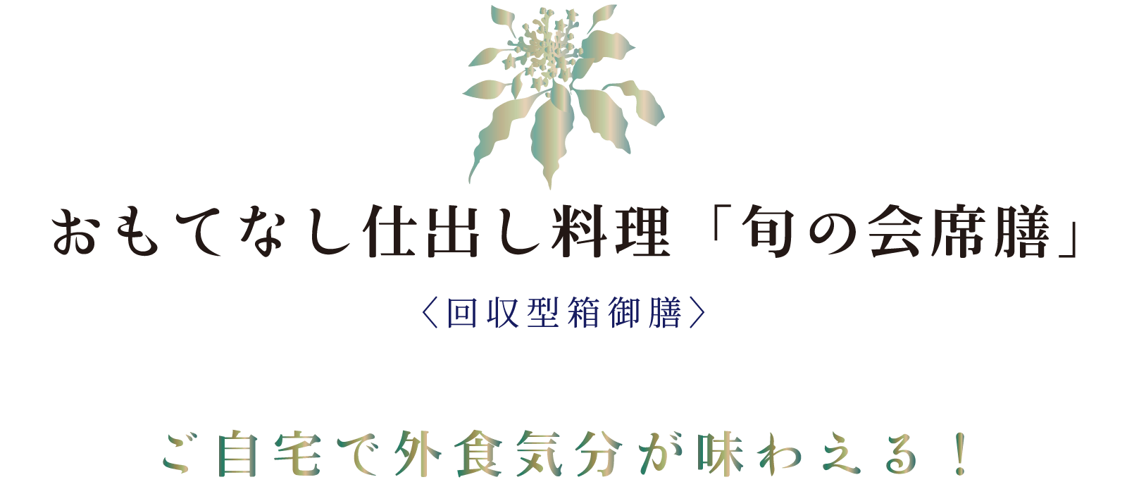 おもてなし仕出し料理「旬の会席膳」