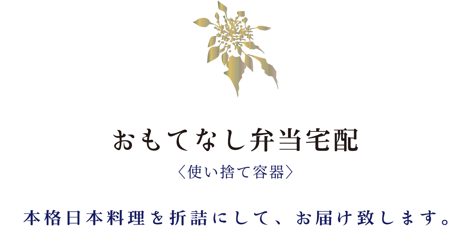 おもてなし弁当宅配〈使い捨て容器〉本格日本料理を折詰にして、お届け致します。